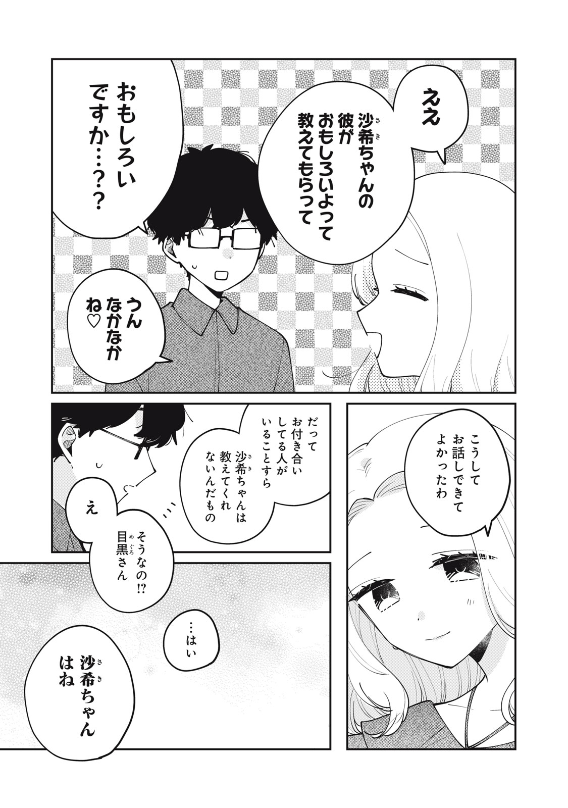 目黒さんは初めてじゃない 第69話 - Page 3