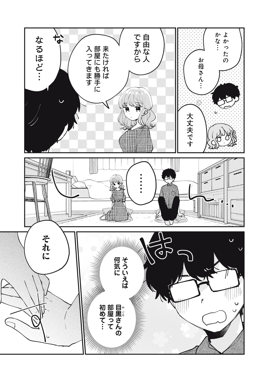 目黒さんは初めてじゃない 第69話 - Page 7