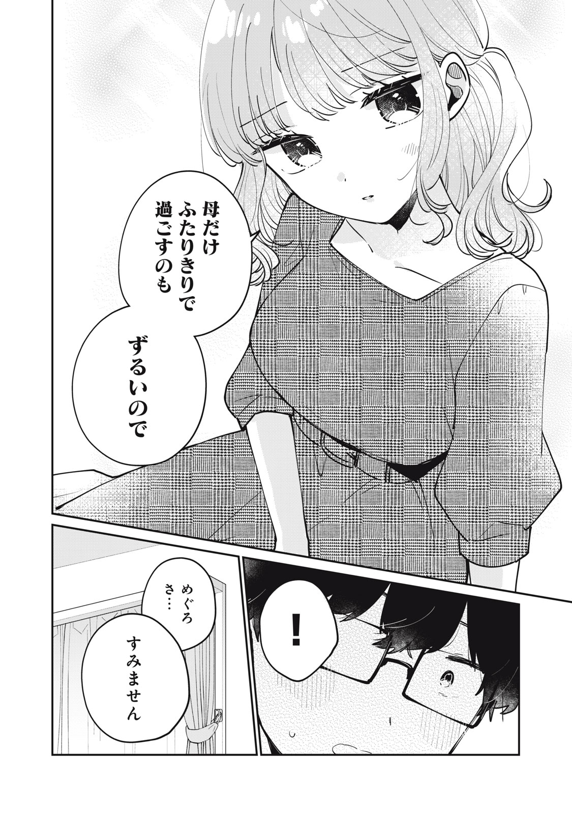 目黒さんは初めてじゃない 第69話 - Page 8