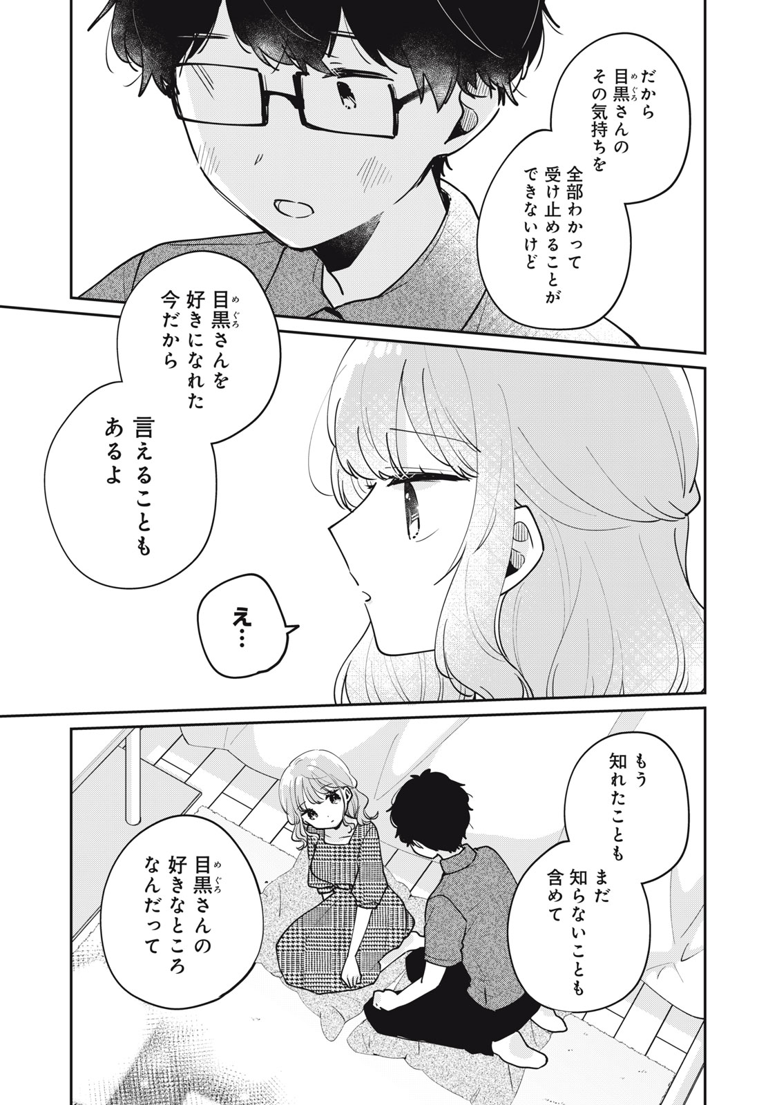 目黒さんは初めてじゃない 第69話 - Page 13