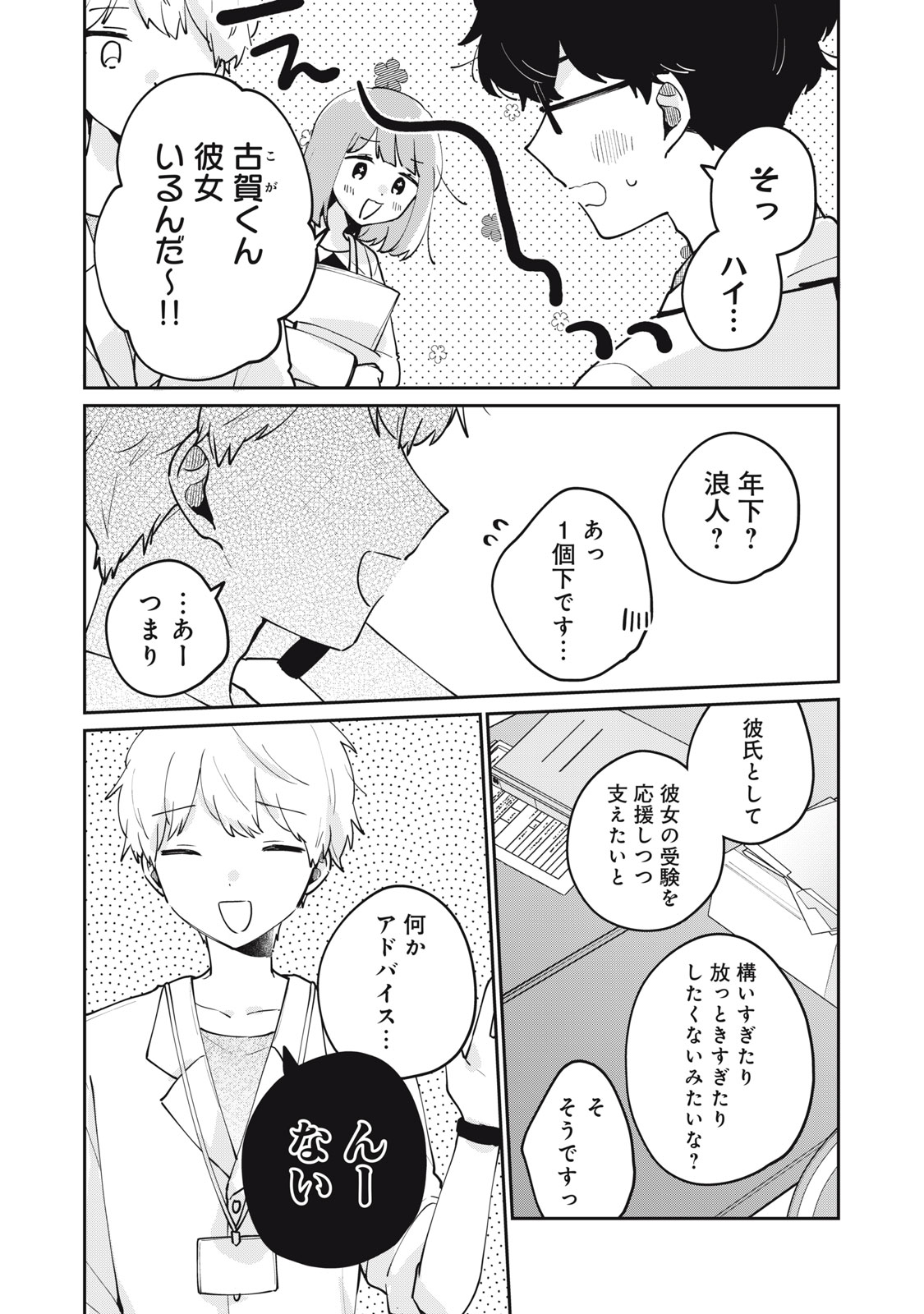 目黒さんは初めてじゃない 第70話 - Page 15