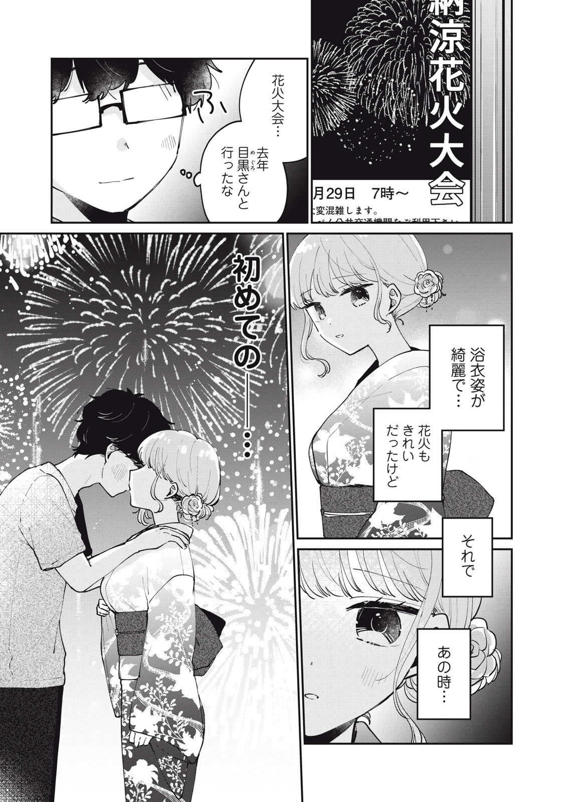 目黒さんは初めてじゃない 第71話 - Page 15