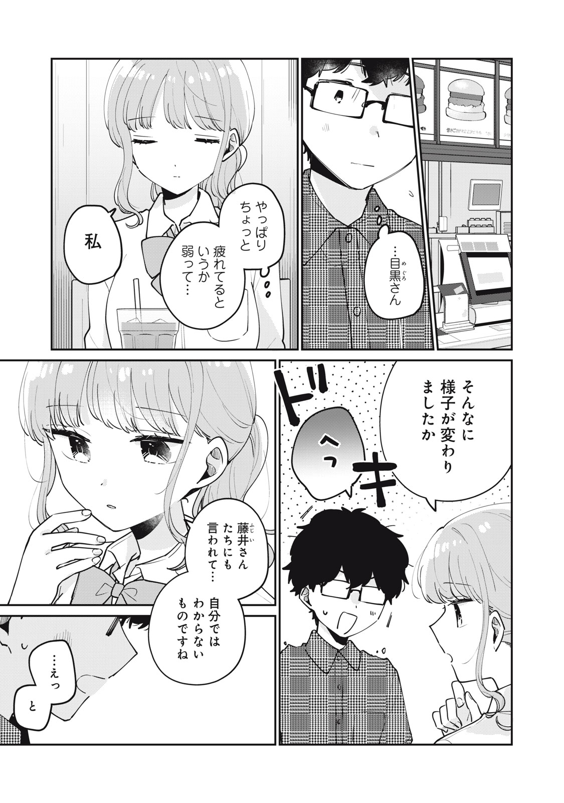 目黒さんは初めてじゃない 第72話 - Page 3