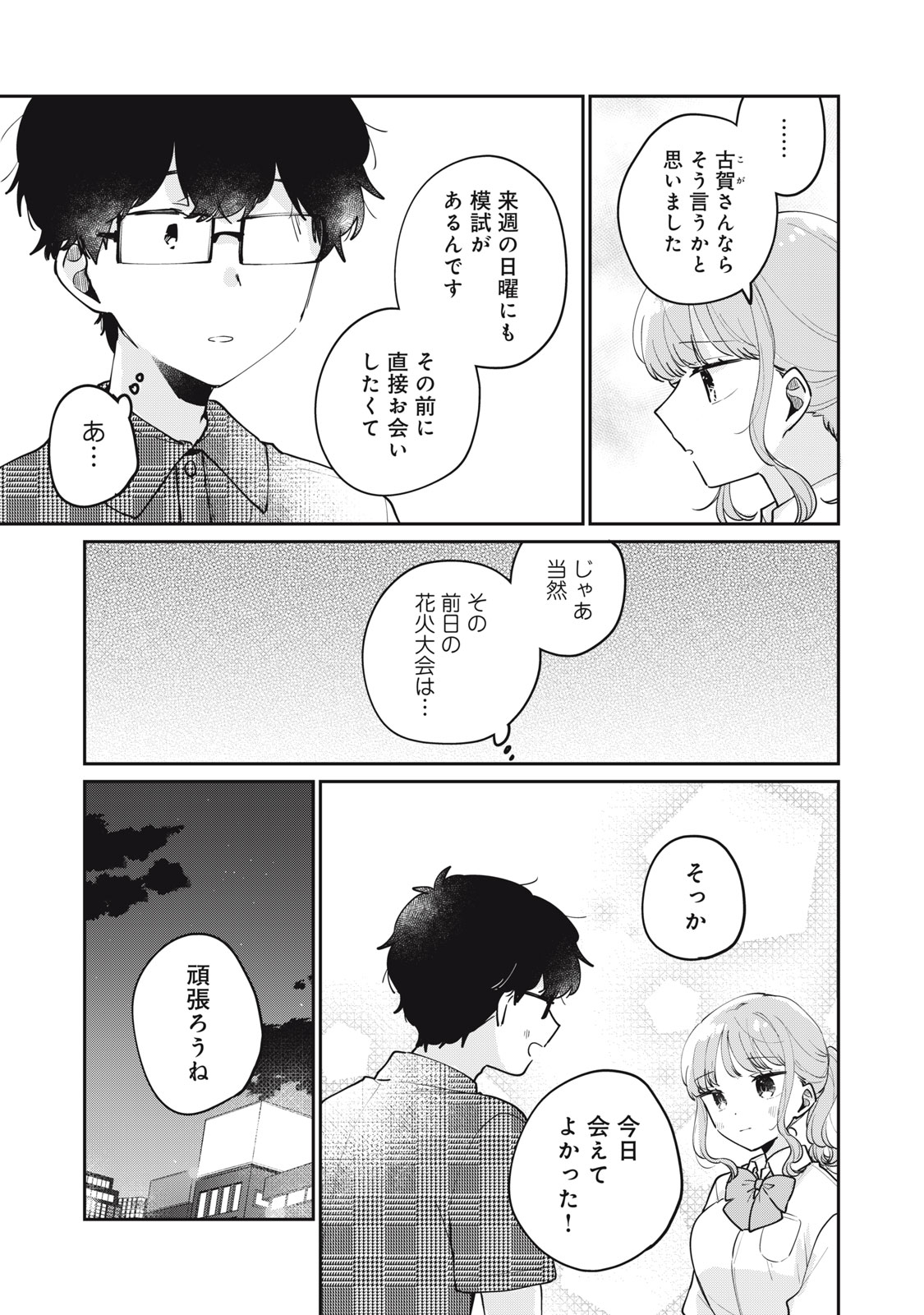 目黒さんは初めてじゃない 第72話 - Page 7