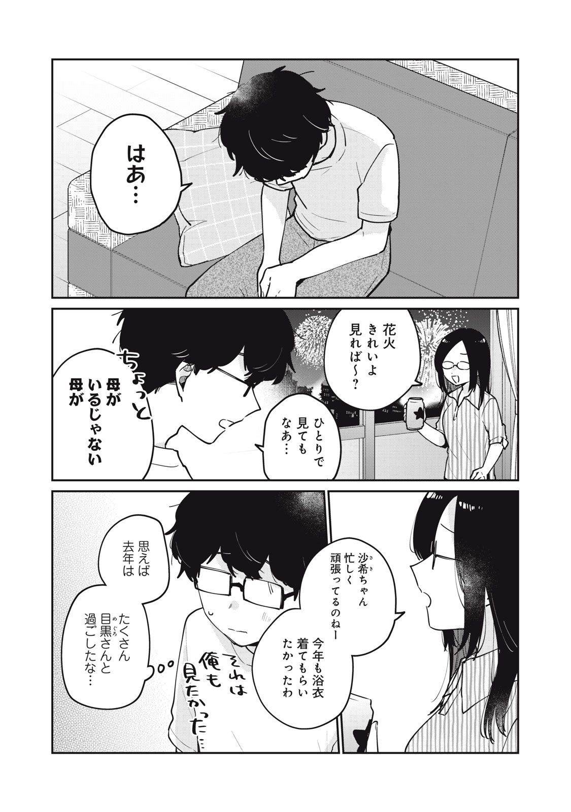 目黒さんは初めてじゃない 第72話 - Page 8