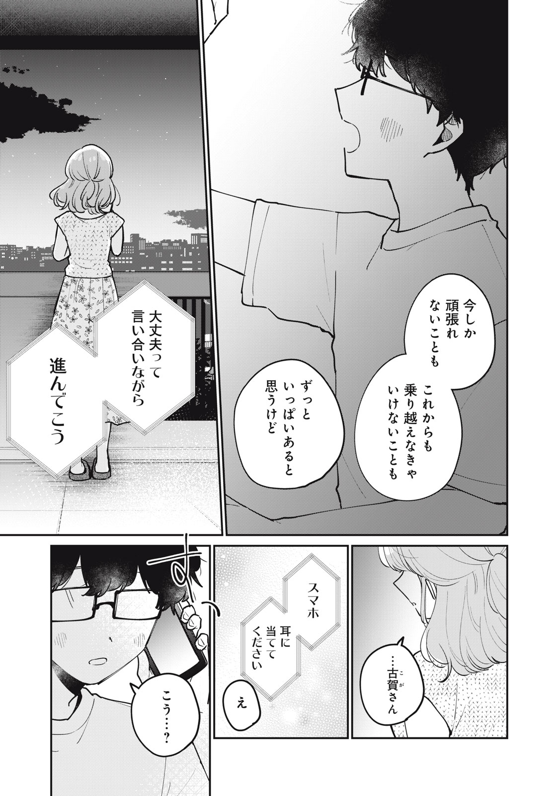 目黒さんは初めてじゃない 第72話 - Page 15