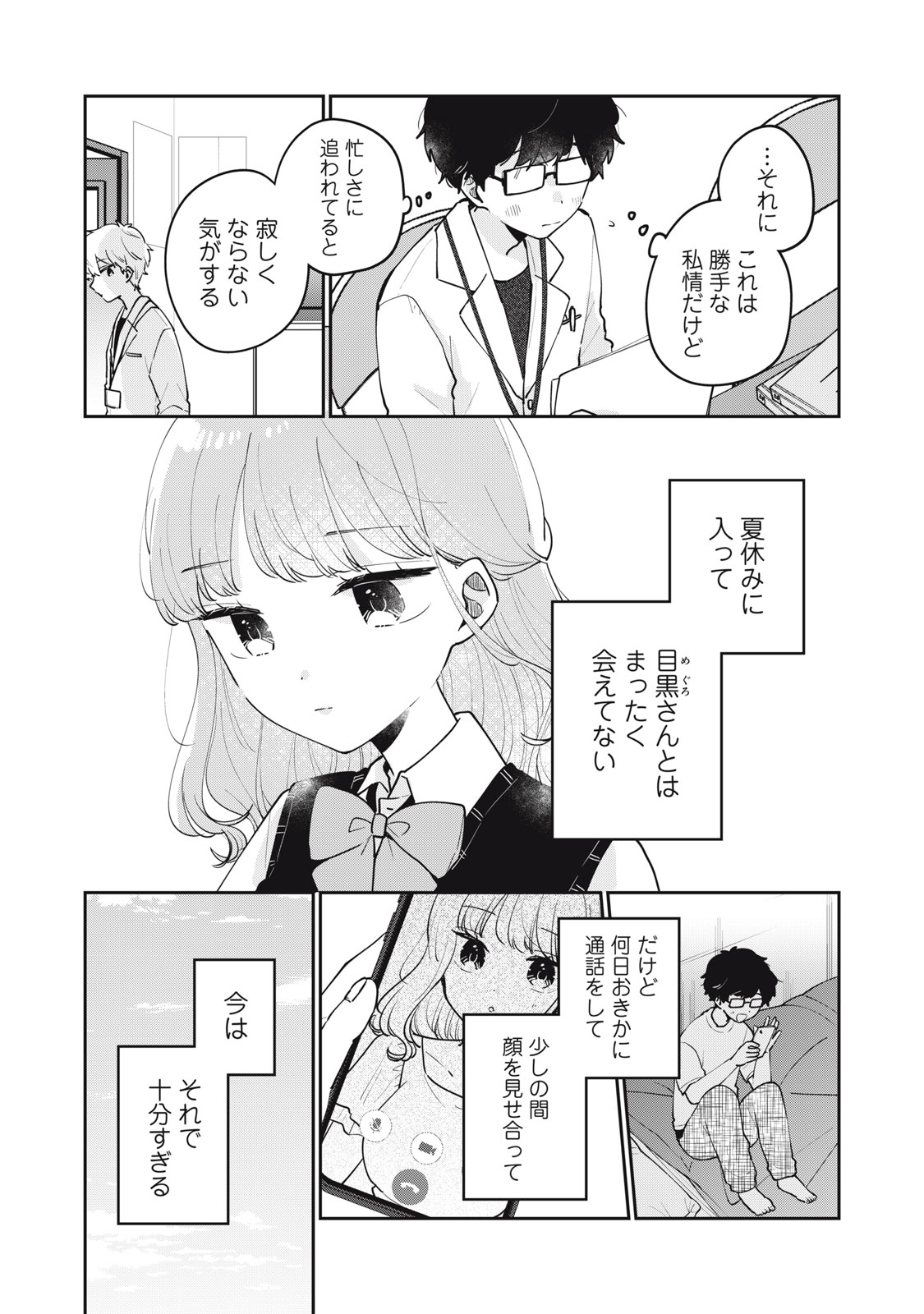 目黒さんは初めてじゃない 第73話 - Page 3