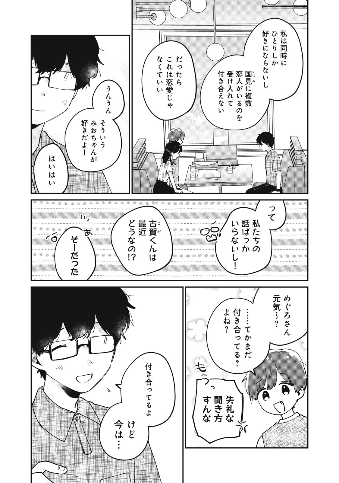 目黒さんは初めてじゃない 第73話 - Page 7