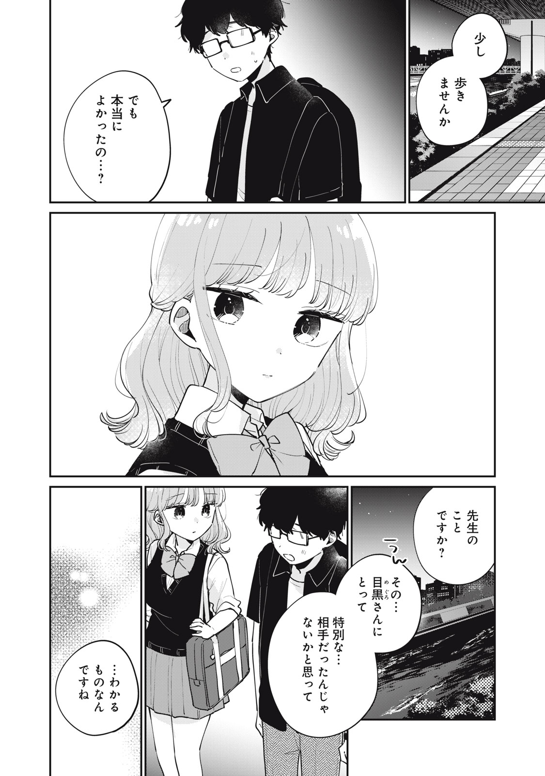 目黒さんは初めてじゃない 第74話 - Page 4