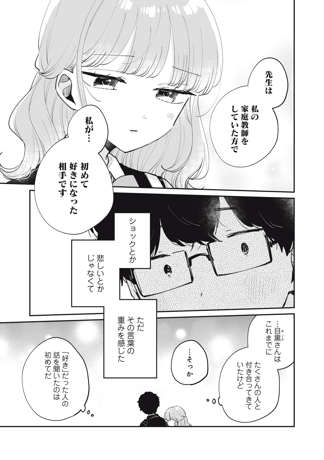 目黒さんは初めてじゃない 第74話 - Page 5