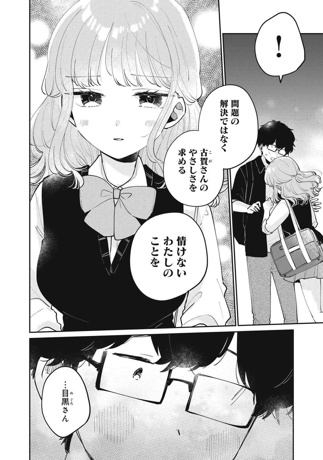 目黒さんは初めてじゃない 第74話 - Page 10