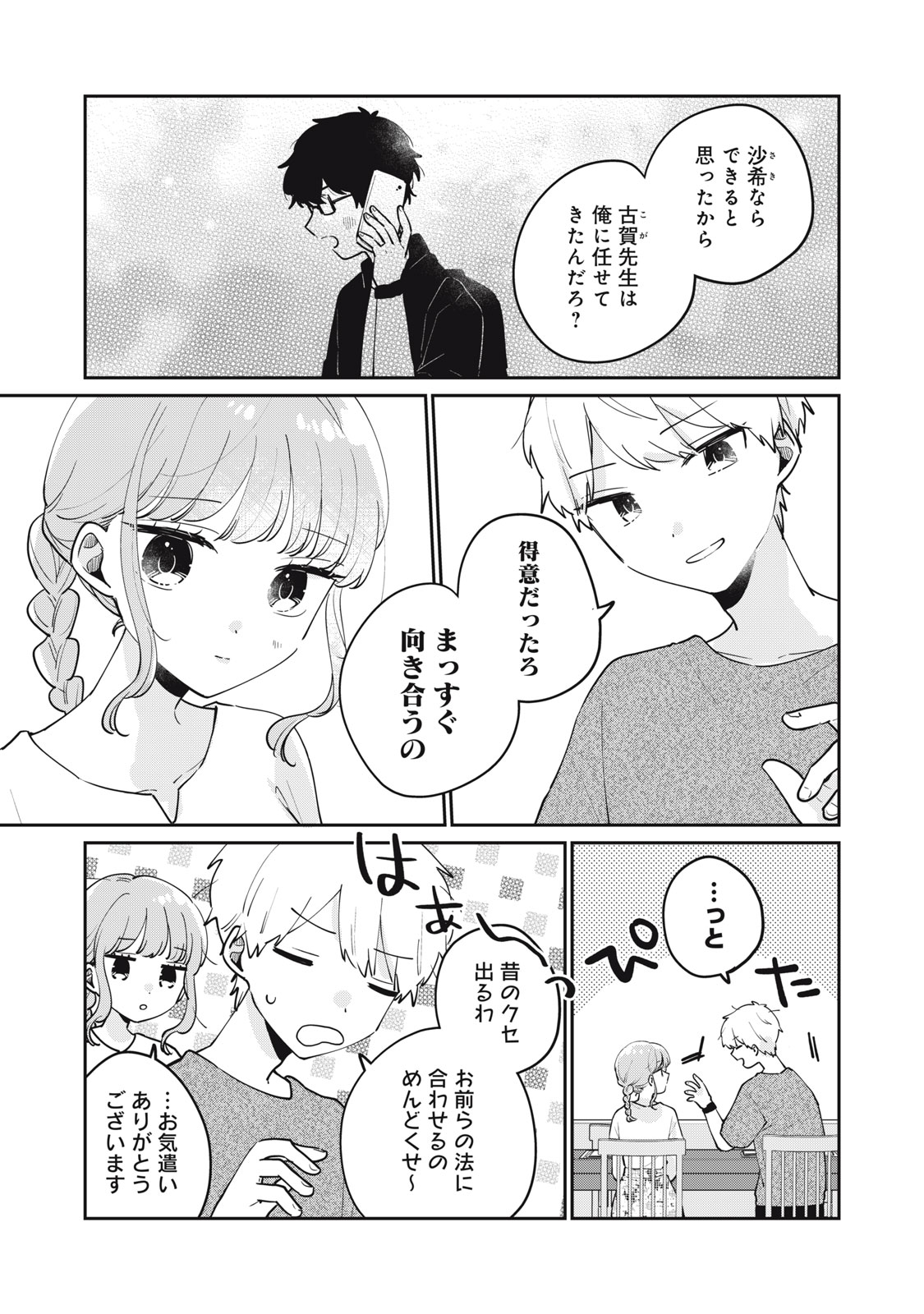 目黒さんは初めてじゃない 第75話 - Page 5