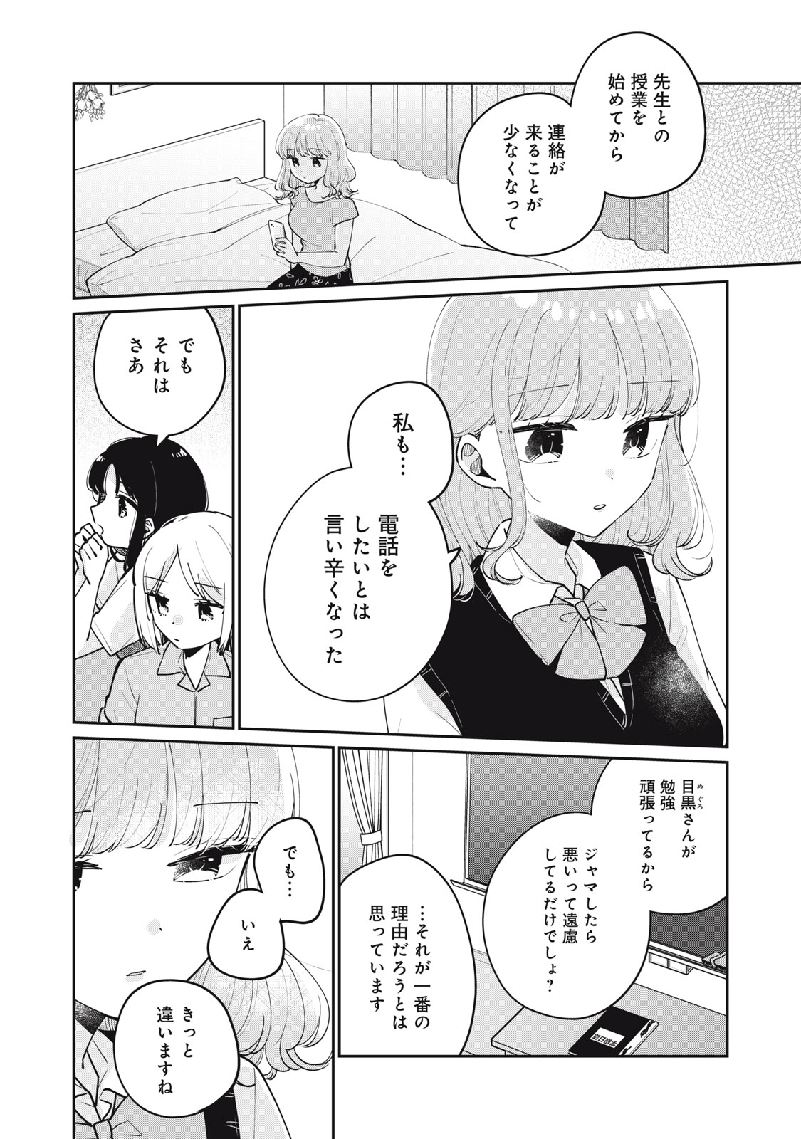 目黒さんは初めてじゃない 第75話 - Page 8