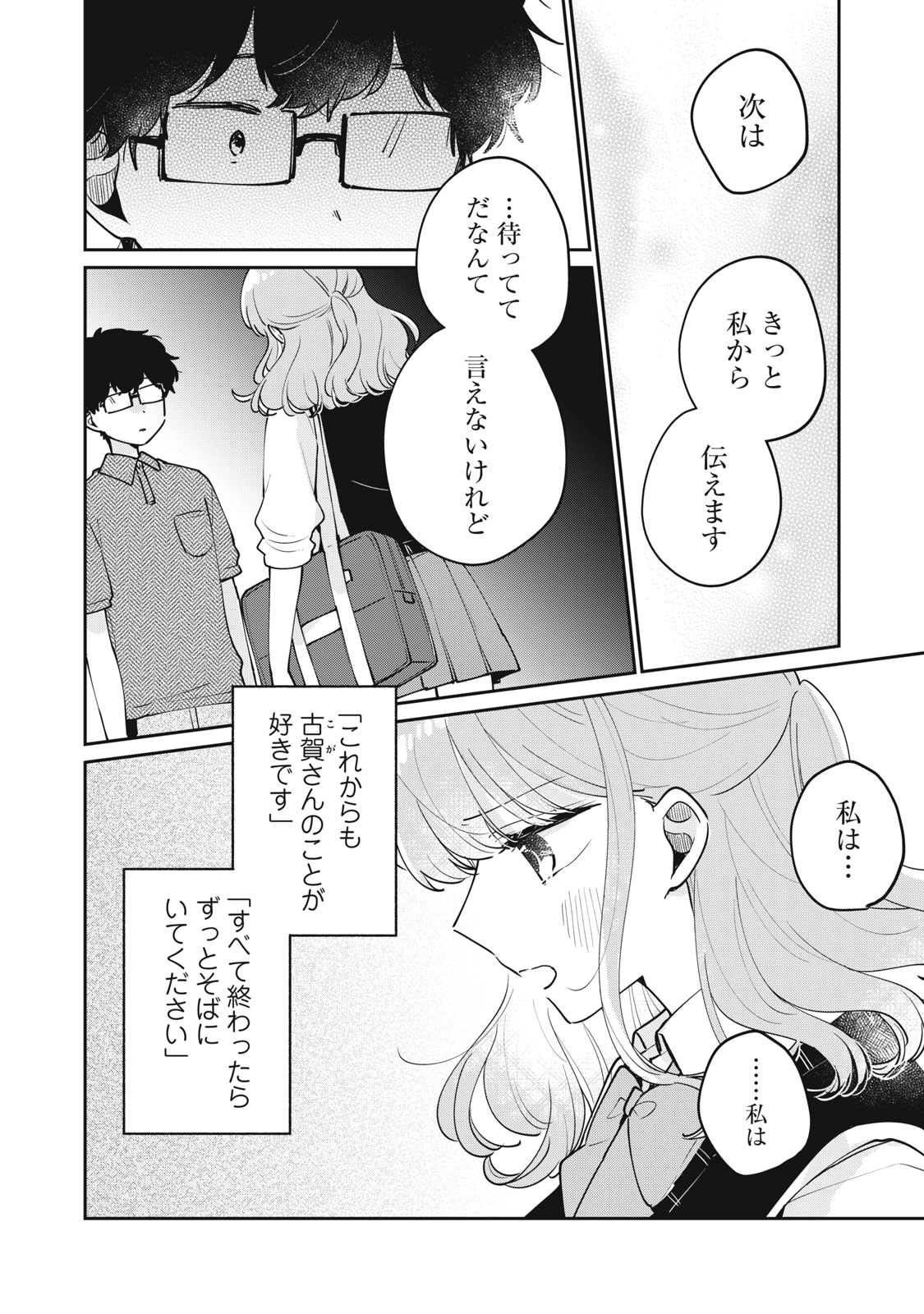 目黒さんは初めてじゃない 第76話 - Page 8