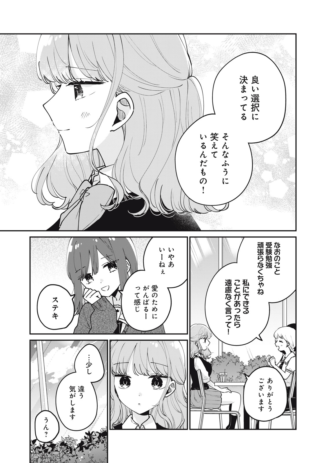 目黒さんは初めてじゃない 第76話 - Page 15