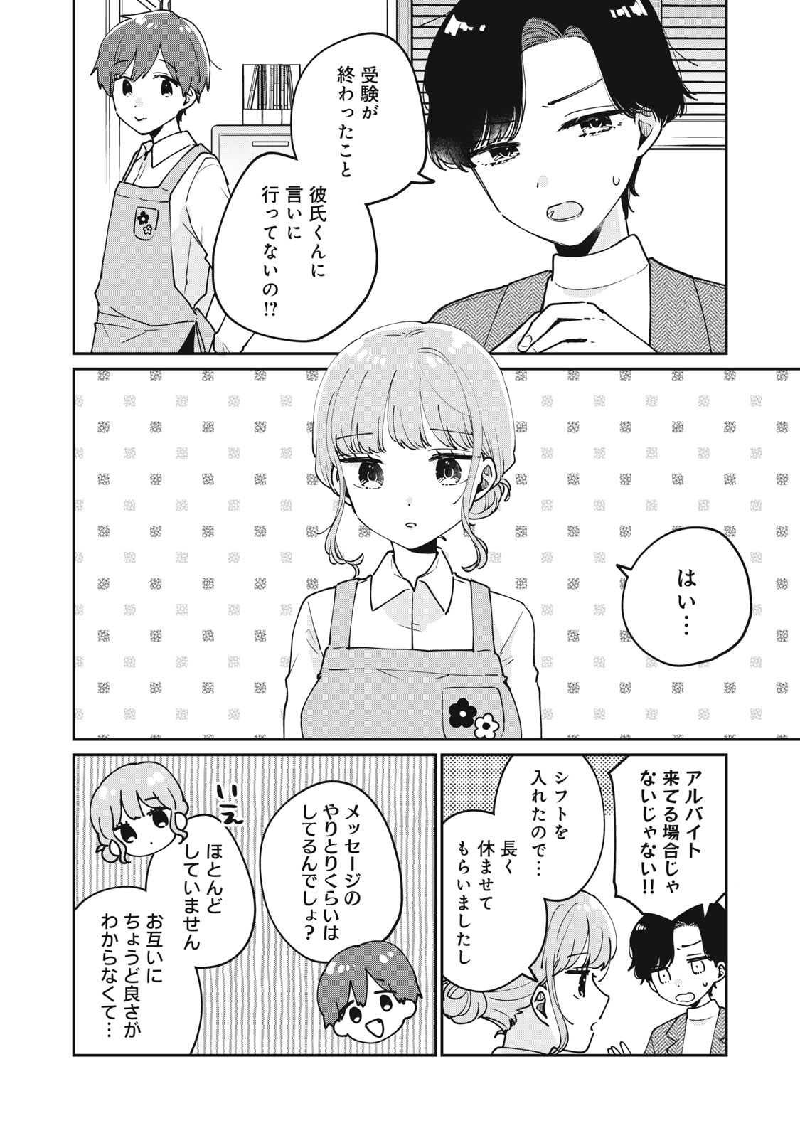 目黒さんは初めてじゃない 第77話 - Page 8