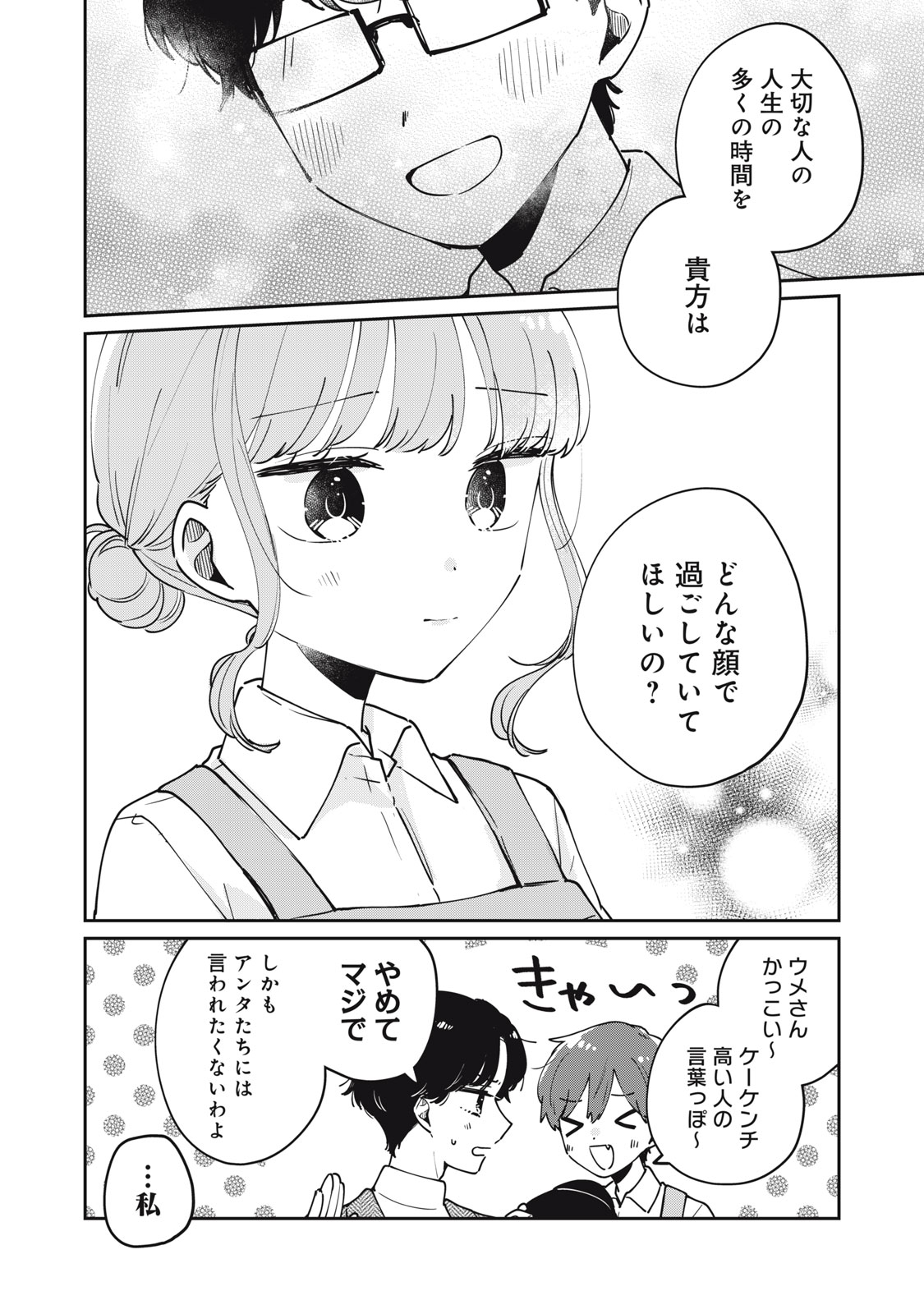 目黒さんは初めてじゃない 第77話 - Page 14