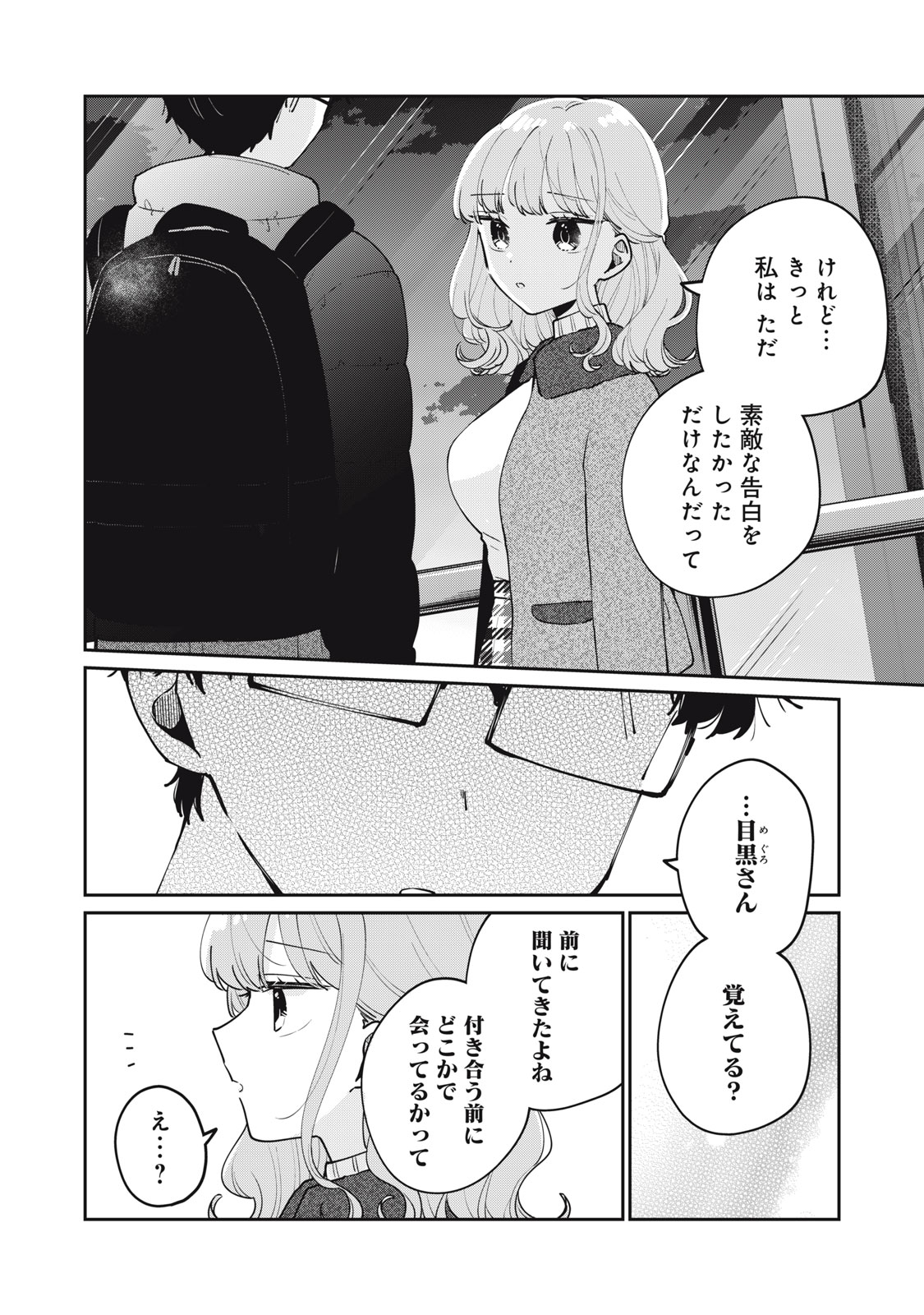 目黒さんは初めてじゃない 第78話 - Page 4