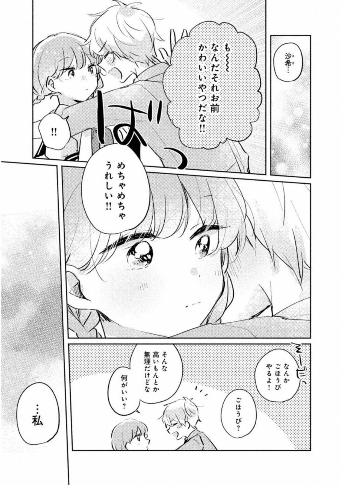 目黒さんは初めてじゃない 第9.5話 - Page 5