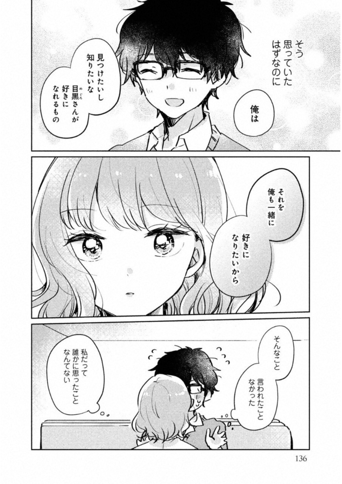 目黒さんは初めてじゃない 第9.5話 - Page 14