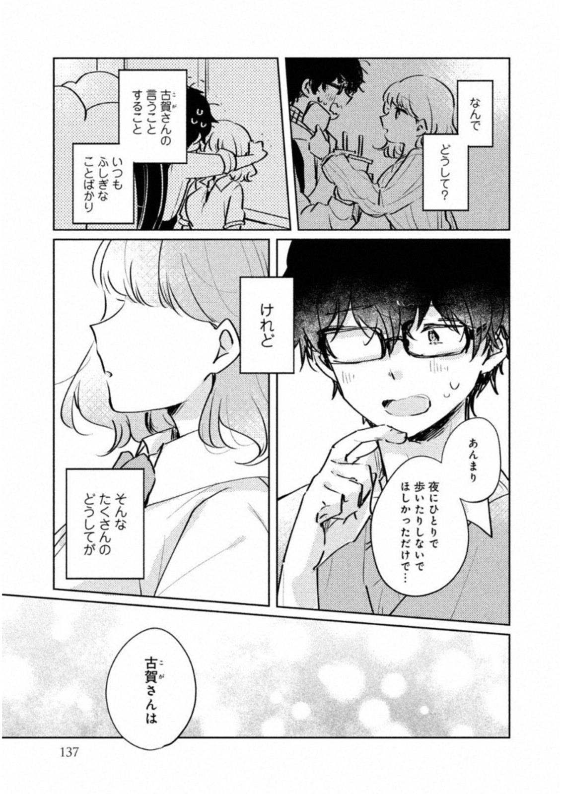 目黒さんは初めてじゃない 第9.5話 - Page 15