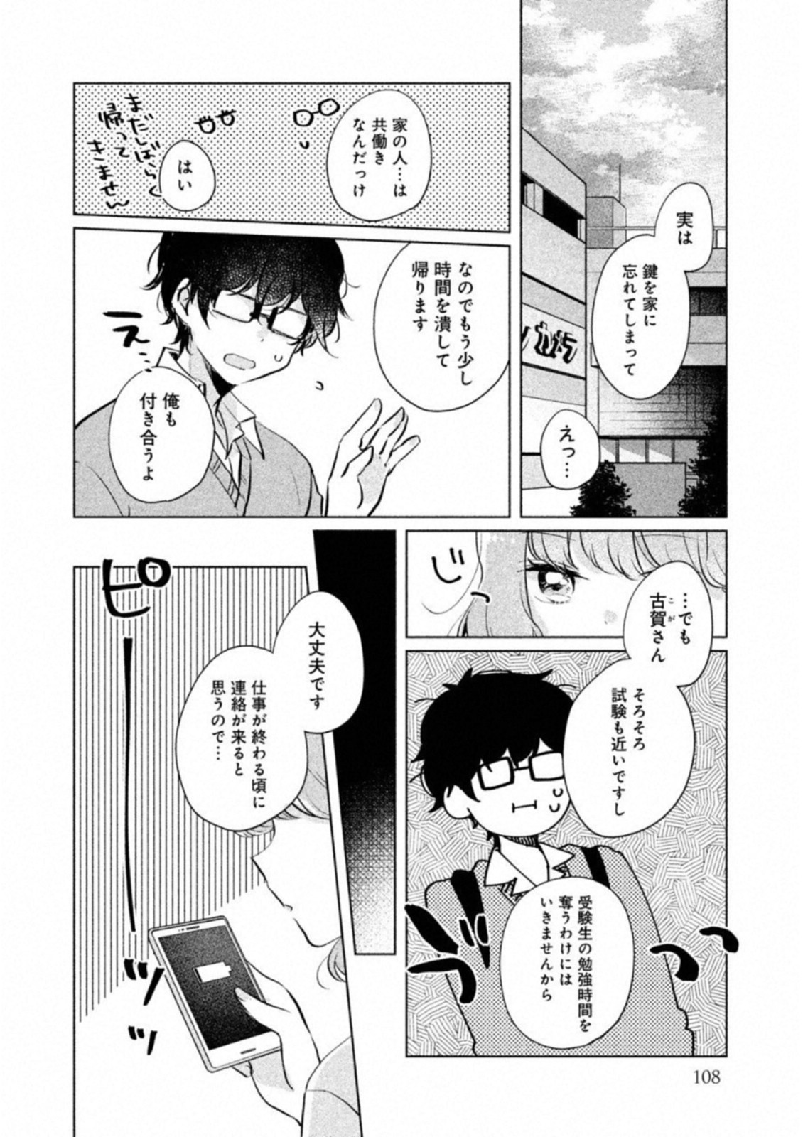 目黒さんは初めてじゃない 第9話 - Page 2