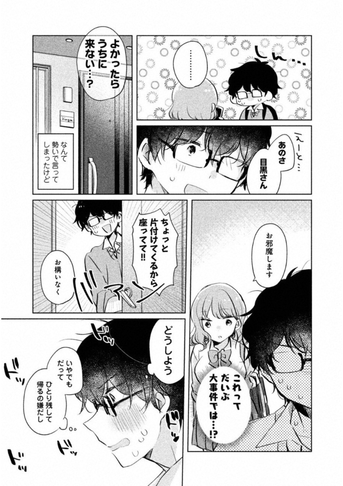 目黒さんは初めてじゃない 第9話 - Page 3