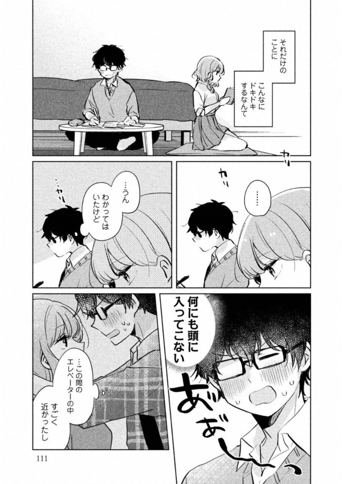 目黒さんは初めてじゃない 第9話 - Page 5