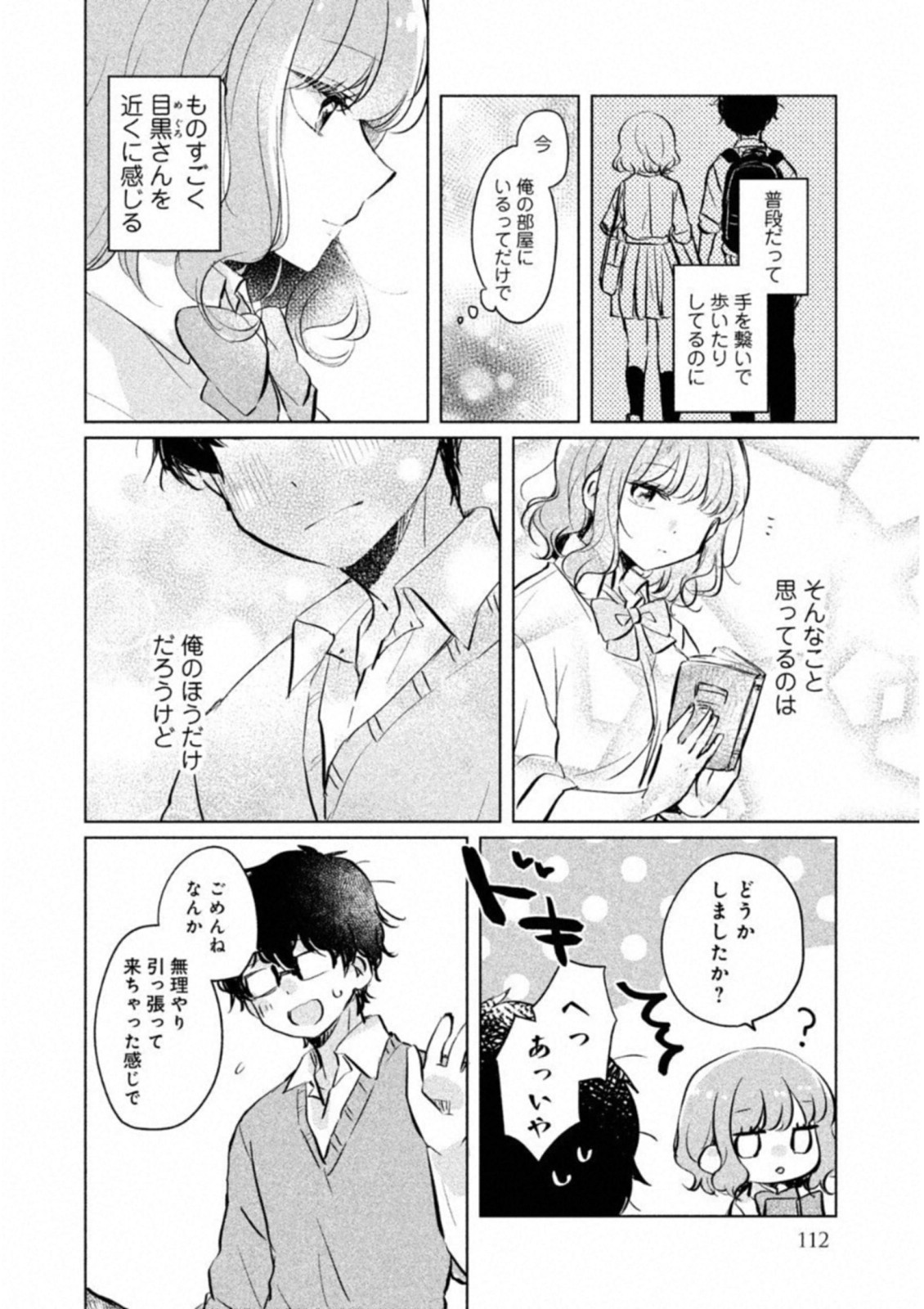 目黒さんは初めてじゃない 第9話 - Page 6