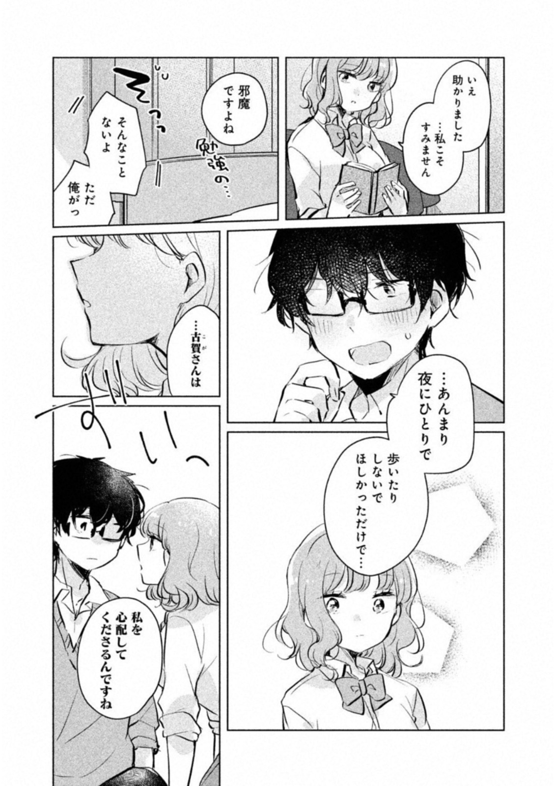 目黒さんは初めてじゃない 第9話 - Page 7