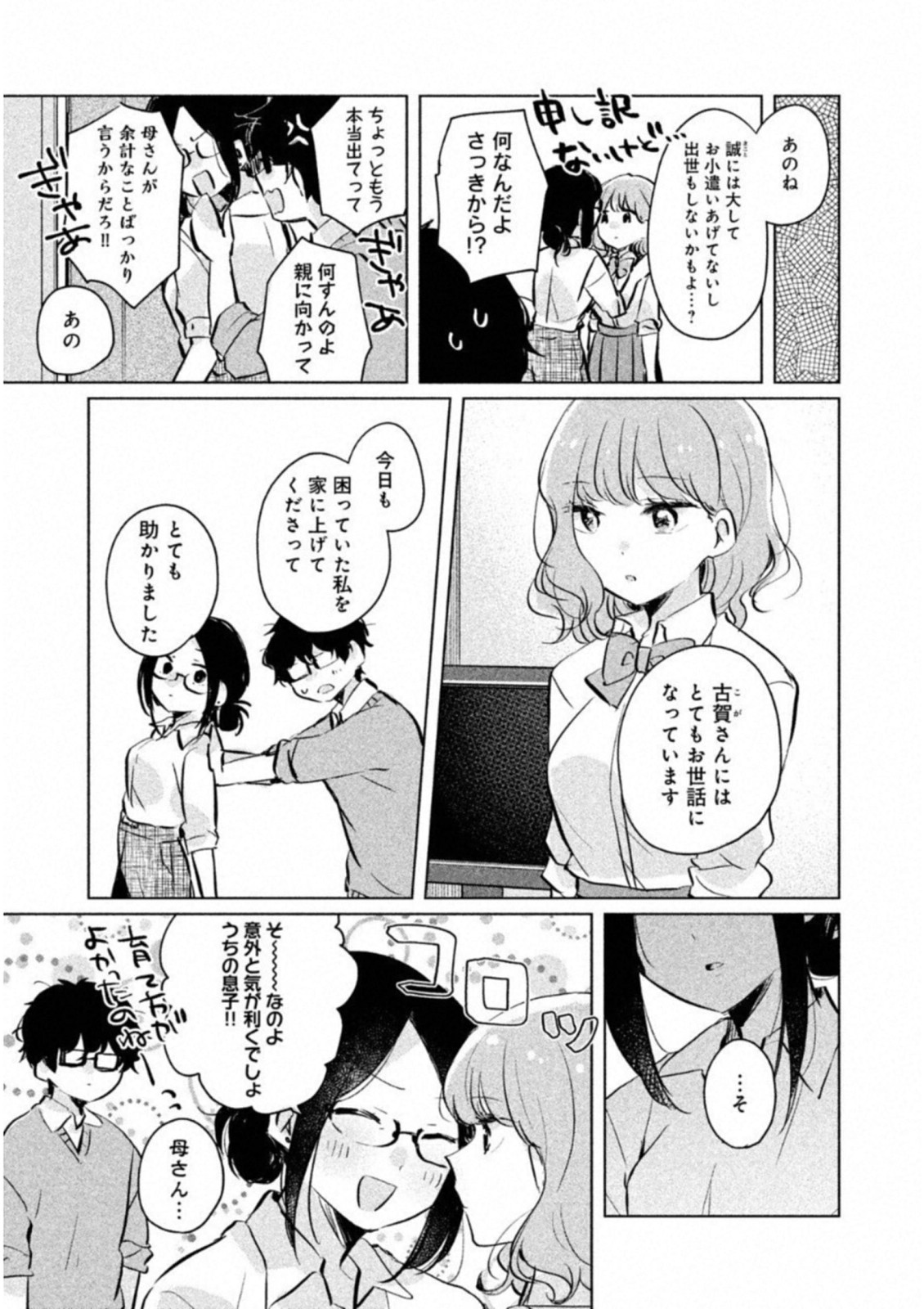 目黒さんは初めてじゃない 第9話 - Page 11