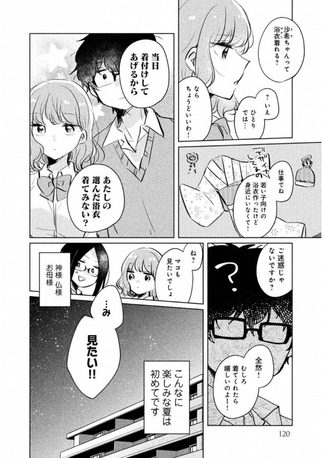 目黒さんは初めてじゃない 第9話 - Page 14