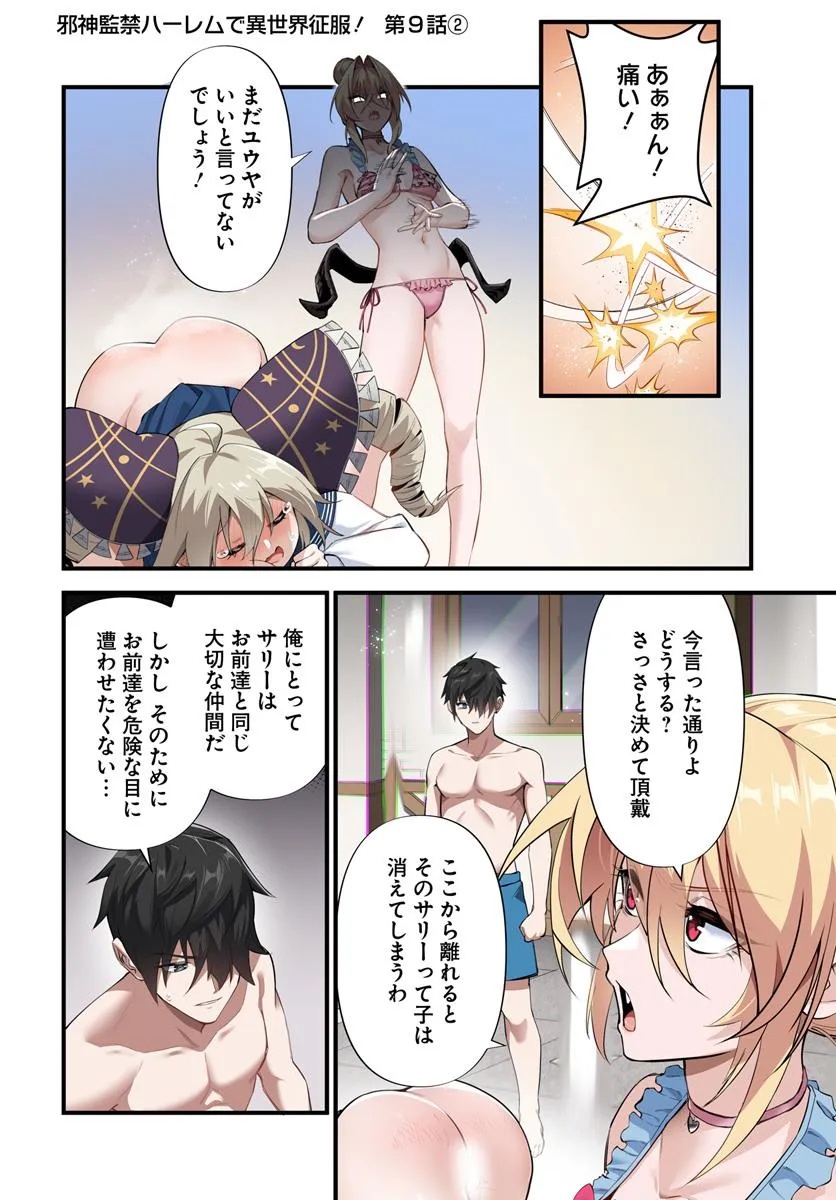 邪神監禁ハーレムで異世界征服！ 第9.2話 - Page 1