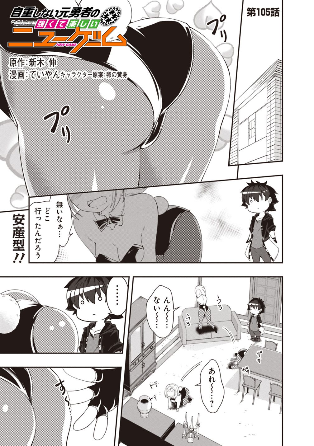 自重しない元勇者の強くて楽しいニューゲー?? 第105話 - Page 1