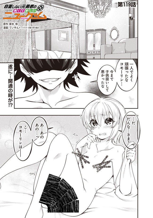 自重しない元勇者の強くて楽しいニューゲー?? 第119話 - Page 1