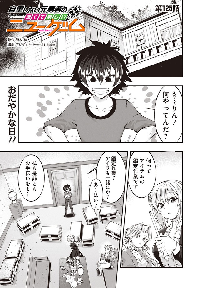 自重しない元勇者の強くて楽しいニューゲー?? 第125話 - Page 1