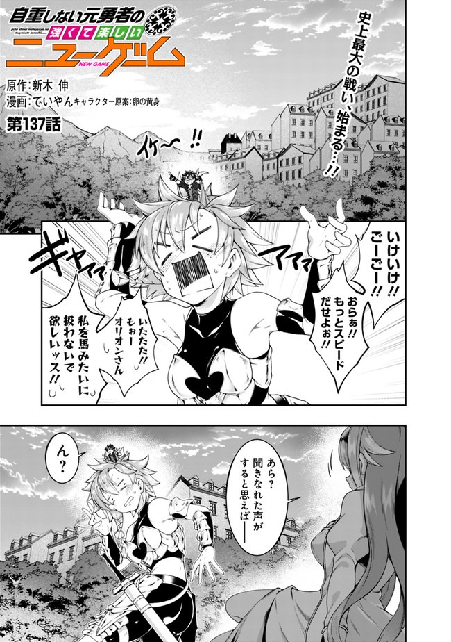 自重しない元勇者の強くて楽しいニューゲー?? 第137話 - Page 1