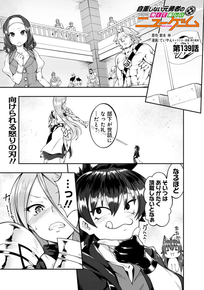 自重しない元勇者の強くて楽しいニューゲー?? 第139話 - Page 1