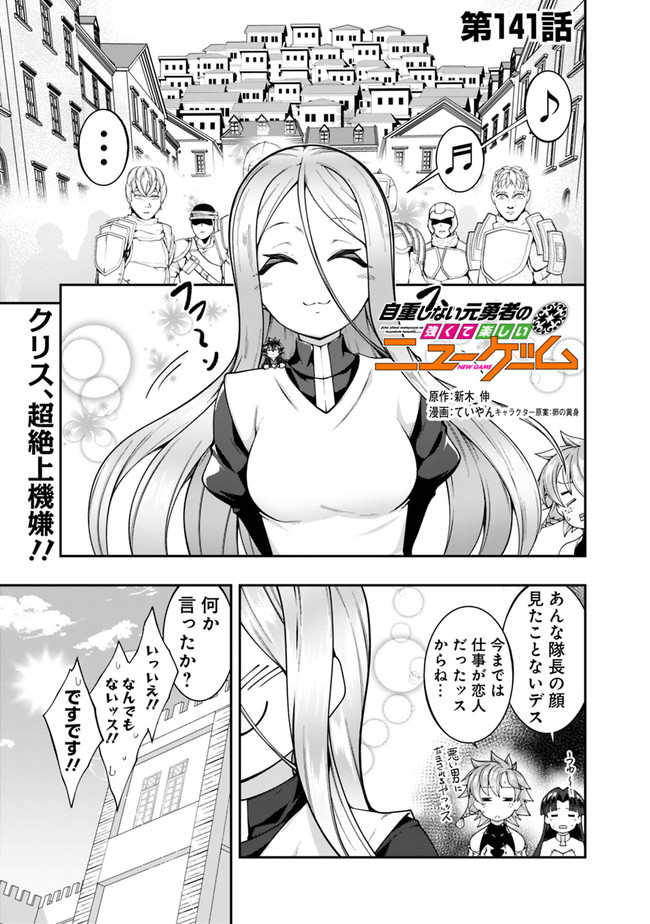 自重しない元勇者の強くて楽しいニューゲー?? 第141話 - Page 1