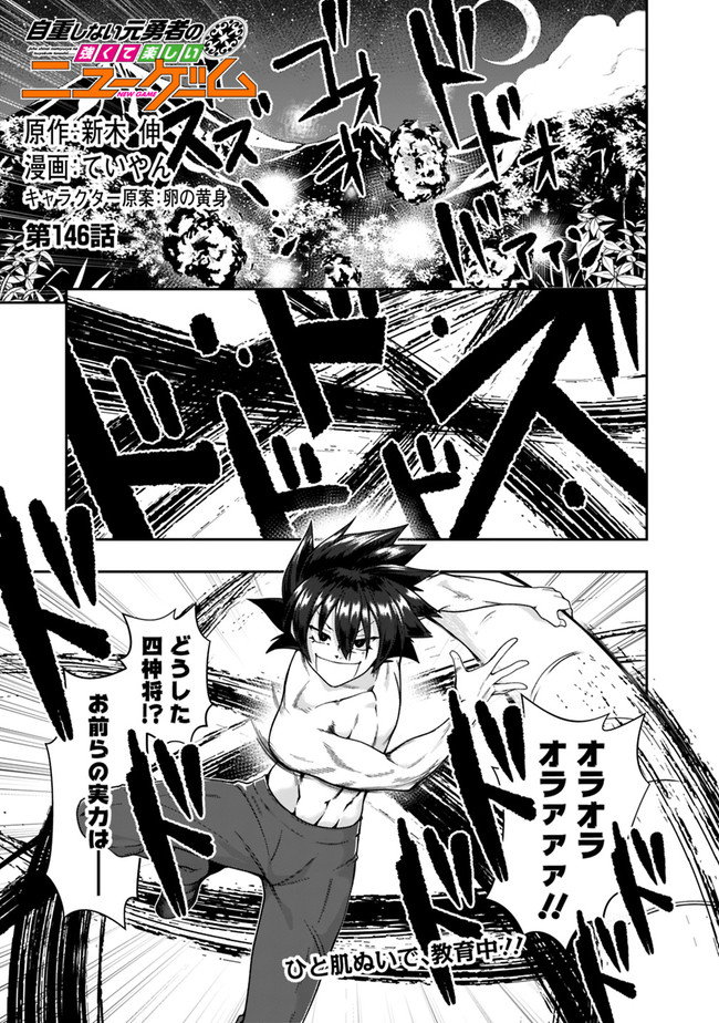 自重しない元勇者の強くて楽しいニューゲー?? 第146話 - Page 1