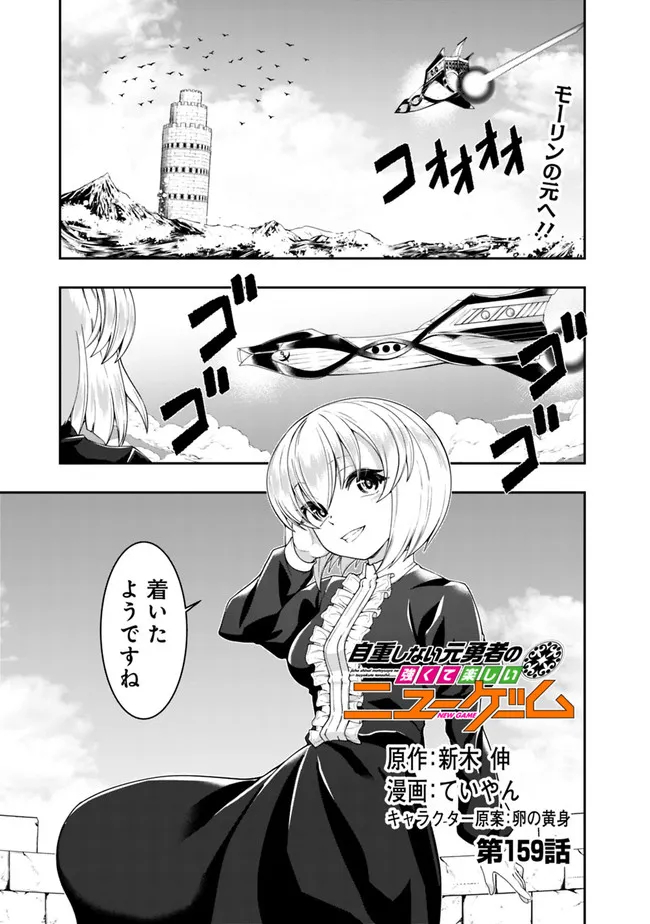 自重しない元勇者の強くて楽しいニューゲー?? 第159話 - Page 1