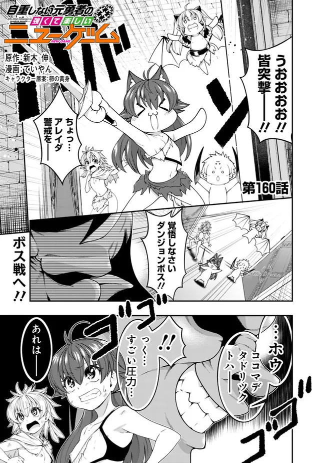 自重しない元勇者の強くて楽しいニューゲー?? 第160話 - Page 1