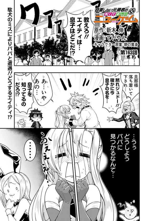 自重しない元勇者の強くて楽しいニューゲー?? 第163話 - Page 1