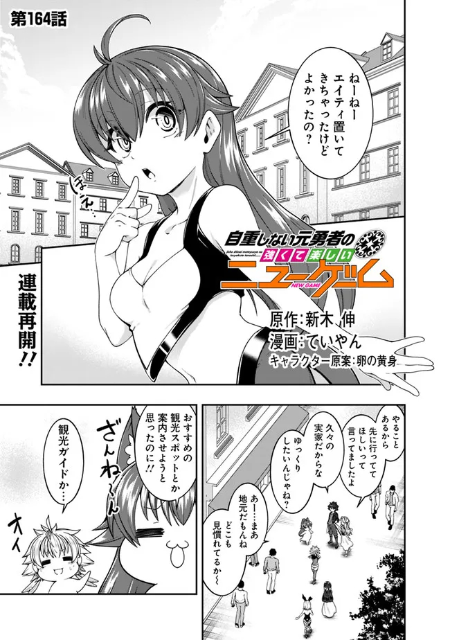 自重しない元勇者の強くて楽しいニューゲー?? 第164話 - Page 1