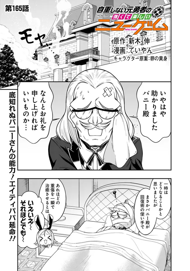 自重しない元勇者の強くて楽しいニューゲー?? 第165話 - Page 1