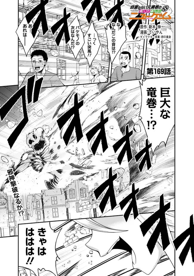 自重しない元勇者の強くて楽しいニューゲー?? 第169話 - Page 1