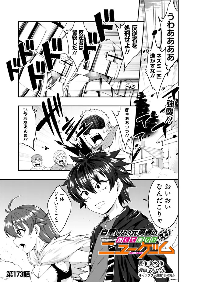 自重しない元勇者の強くて楽しいニューゲー?? 第173話 - Page 1