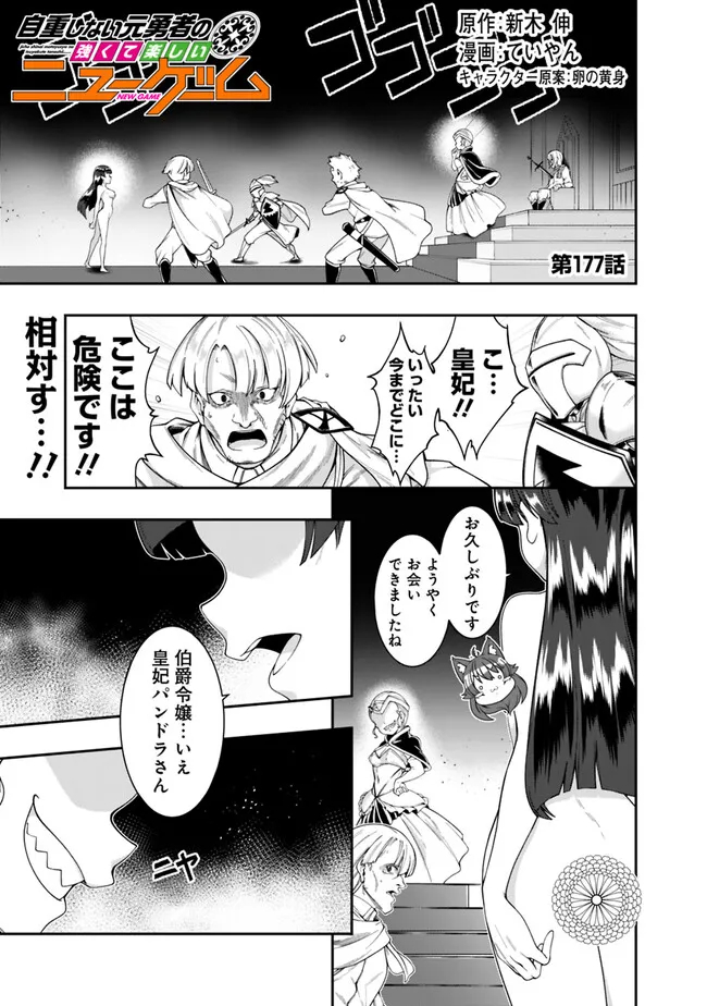 自重しない元勇者の強くて楽しいニューゲー?? 第177話 - Page 1