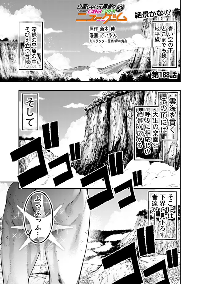 自重しない元勇者の強くて楽しいニューゲー?? 第188話 - Page 1