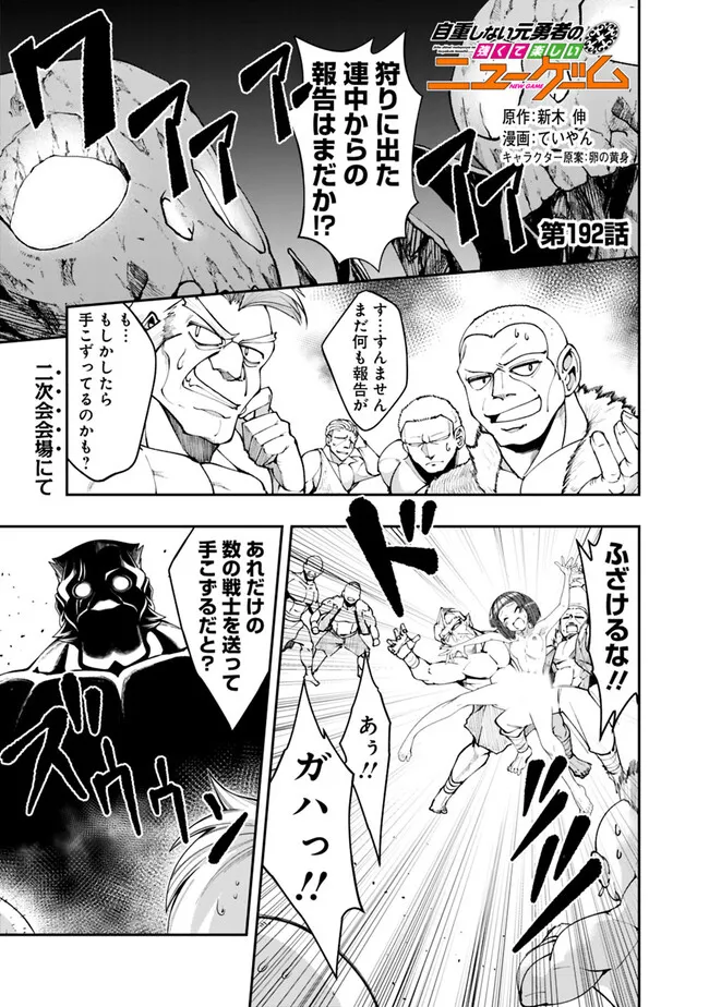 自重しない元勇者の強くて楽しいニューゲー?? 第192話 - Page 1